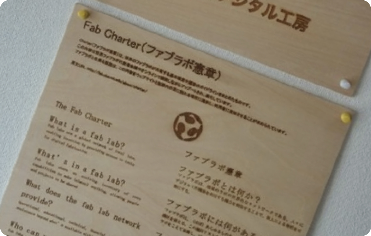 ファブラボ憲章