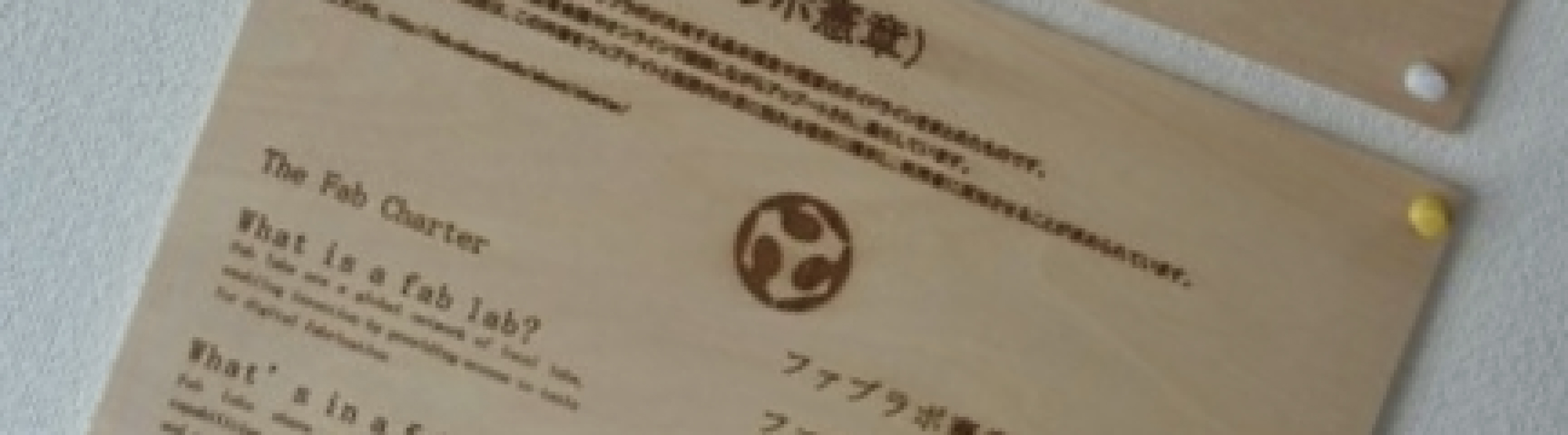 ファブラボ憲章